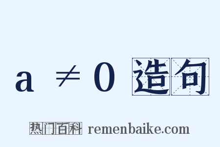 a≠0造句是什么意思的图片